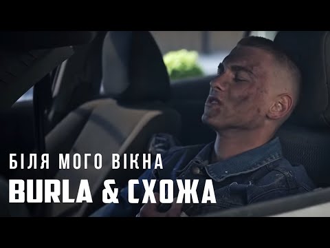 BURLA & СХОЖА - Біля мого вікна