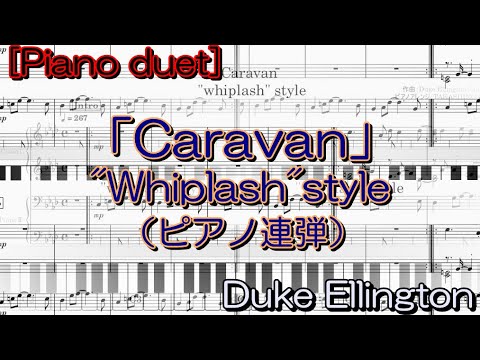 『楽譜公開』①「Caravan」"Whiplash"style/ Duke Ellington【ピアノ連弾】アレンジしてみた