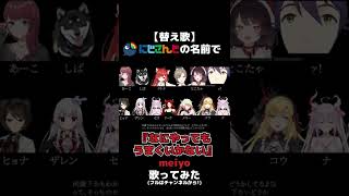 【替え歌】にじさんじの名前で『なにやってもうまくいかない』歌ってみた。【全部俺とにじさんじ】#shorts