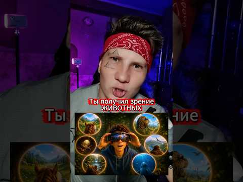 Что будет если ТЕБЕ дадут зрение этих ЖИВОТНЫХ? ч2  #shorst