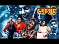 মৃতদেহ পার্টি Corpse Party আহাট Aahat New Episode 2026 Horror Show 2