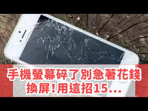 手機破掉