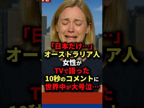 \Only in Japan...\ Australian woman's 10-second comment on TV has the whole world in tears... #Ov...