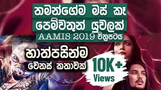 ආදරය නිසාවෙන් තමන්ගේම මස් කෑ පෙම්වතුන් යුවලක් | Aamis Ravening Movie Ending Explained in Sinhala