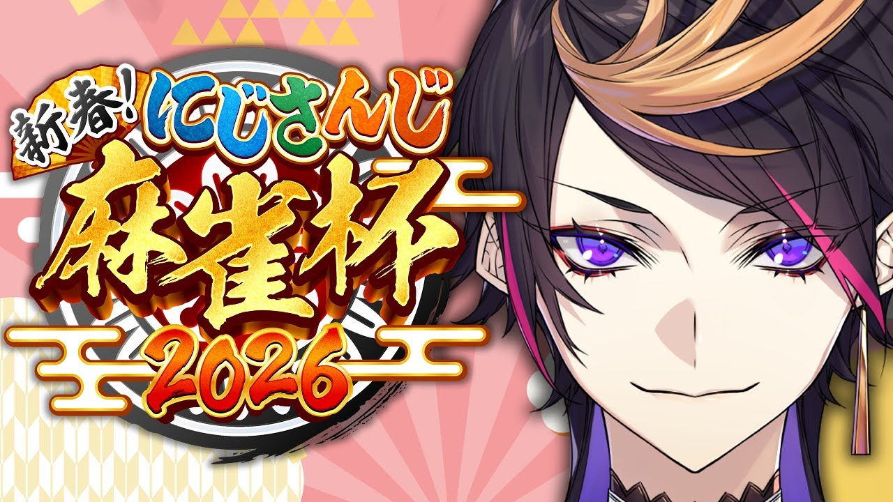 【#にじさんじ麻雀杯2026 】V卓！！！【闇ノシュウ視点】