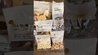 無印良品週間vlog🐈🧺#無印#無印良品#無印良品週間#購入品#お買い物#主婦#20代いママ#暮らし#日常#生活#日常生活#日常vlog#haul#vlog#fyp