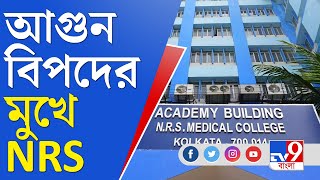 NRS News Update: এনআরএস হাসপাতালের ভূগর্ভস্থ এলাকা কার্যত জতুগৃহ, তদন্তে TV9 বাংলা