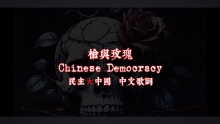 Guns N&#39; Roses 槍與玫瑰: Chinese Democracy 民主大中國（歌詞全翻譯）舊版