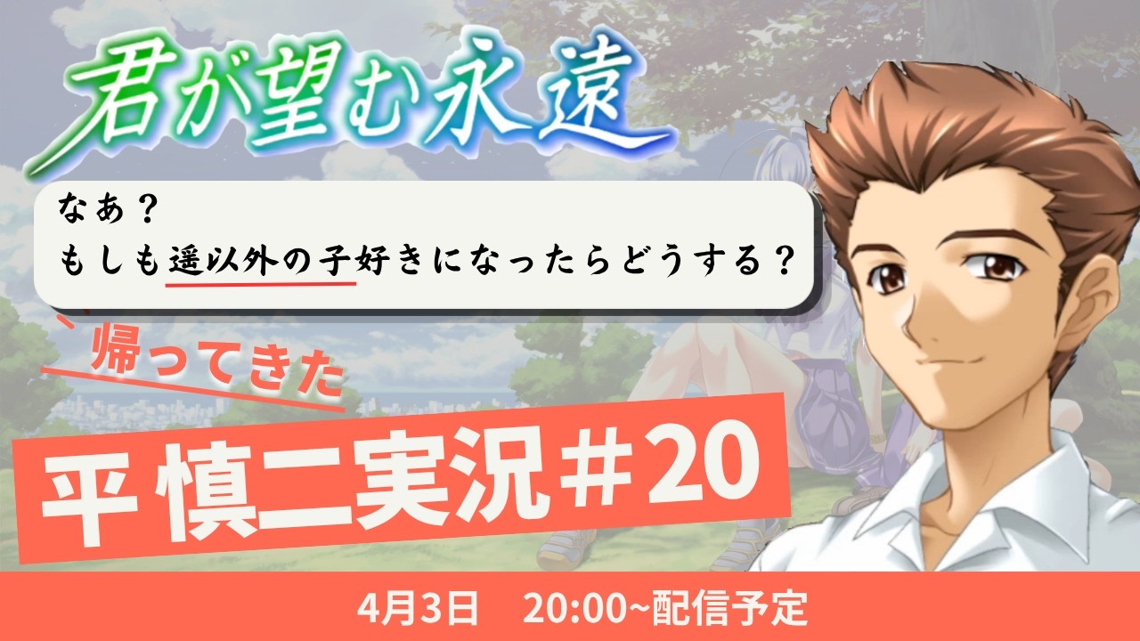 帰ってきた平慎二実況！君が望む永遠 ～Rumbling hearts～ #20