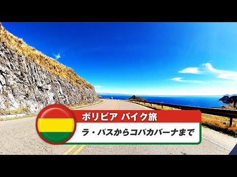 南米バイク旅【ボリビア】ラ・パスからコパカバーナまで