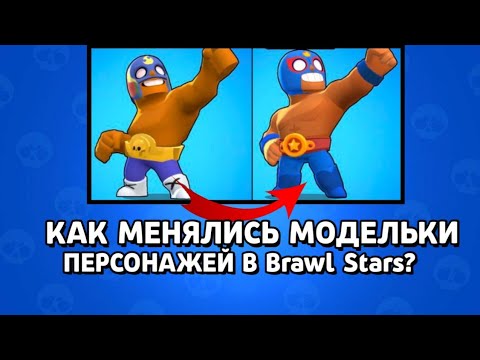 КАК МЕНЯЛАСЬ ВНЕШНОСТЬ БРАВЛЕРОВ!? ПОЛНАЯ ЭВОЛЮЦИЯ ВНЕШНОСТИ БОЙЦОВ!!! ЧАСТЬ 3 | Brawl Stars