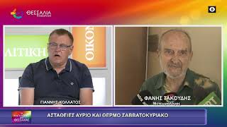 ΑΣΤΑΘΕΙΕΣ ΑΥΡΙΟ ΚΑΙ ΘΕΡΜΟ ΣΑΒΒΑΤΟΚΥΡΙΑΚΟ_ΦΑΝΗΣ ΤΑΚΟΥΔΗΣ_8 7 2026 ΑΣΤΑΘΕΙΕΣ ΑΥΡΙΟ ΚΑΙ ΘΕΡΜΟ ΣΑΒΒΑΤΟΚΥΡΙΑΚΟ_ΦΑΝΗΣ ΤΑΚΟΥΔΗΣ_8 7 2026