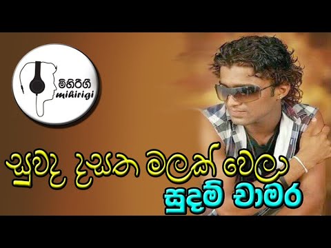 සුවද දසත මලක් වෙලා suwada rosa malak wela  -  සුදම් චාමර sudam chamara
