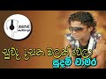 සුවද දසත මලක් වෙලා Suwada Rosa Malak Wela සුදම් චාමර