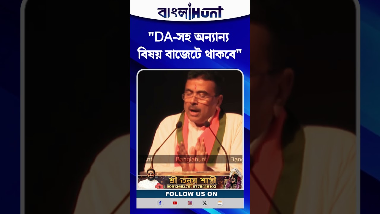 "DA-সহ অন্যান্য বিষয় বাজেটে থাকবে", জানালেন মুখ্যমন্ত্রী শুভেন্দু অধিকারী
