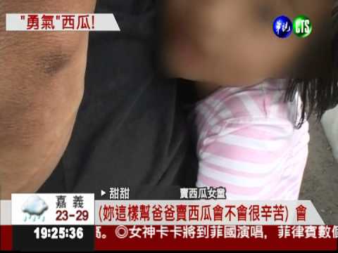 幫癌父養家! 女童幫忙賣西瓜