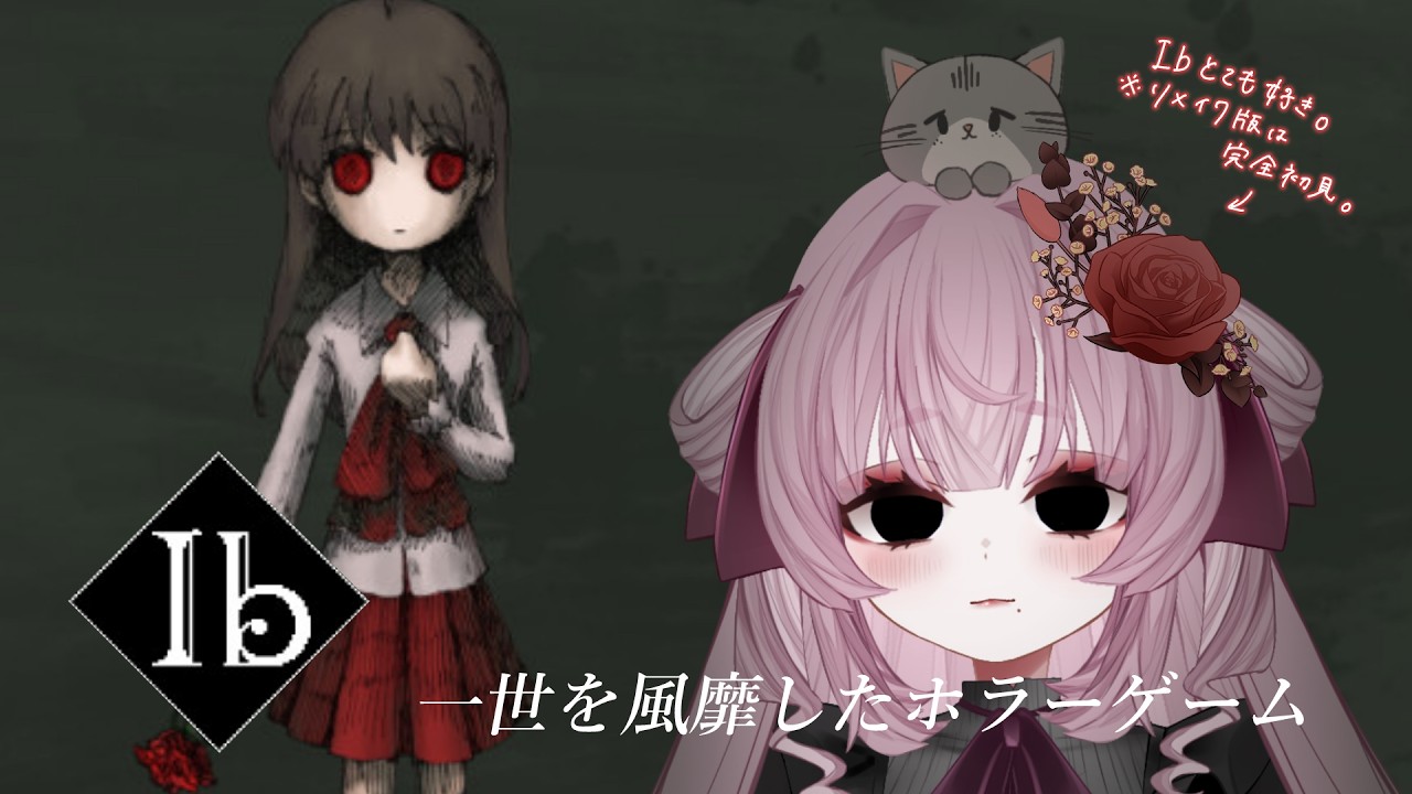 【Ib リメイク版】遠い記憶を辿りつつ初プレイ!!一緒に懐かしい気持ちになろう🌹 #初見さん大歓迎【小紬とら/#新人vtuber 】