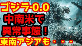 【ゴジラ】『ゴジラ‐0.0』海外での異常な期待値！中南米と東南アジアで何かが起きている！？#ゴジラ #ゴジラマイナスワン#ゴジラマイナスゼロ