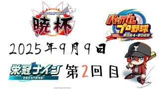 【パワプロ2024-2025】第7回パワプロ暁杯用育成2回目【栄冠ナイン】