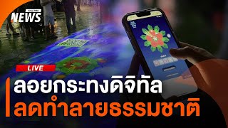 บรรยากาศลอยกระทง ผู้ว่าฯ กทม.ร่วมลอยแบบดิจิทัล ลดขยะ | 15 พ.ย. 67