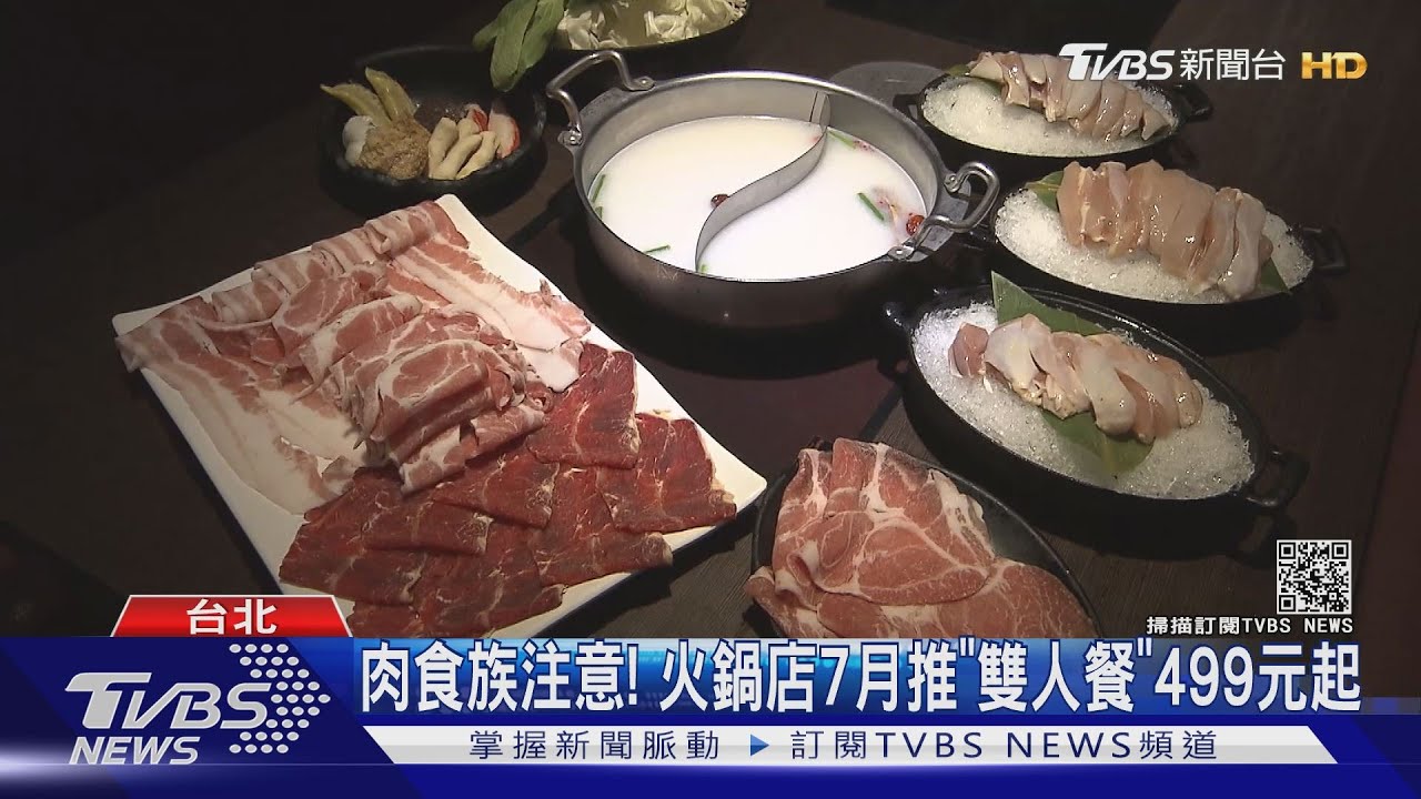 火鍋再推外帶新優惠!肉多多雙人套餐499元、築間限時優惠599元起