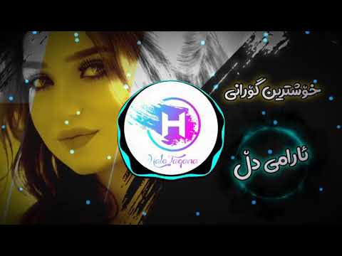 xoshtrin gorani arami dl❤ ba dangy mazhar nasih 2020