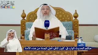 351- حكم الحديث الوارد في كون ثلثي أهل الجنة من هذه الأمة - عثمان الخميس