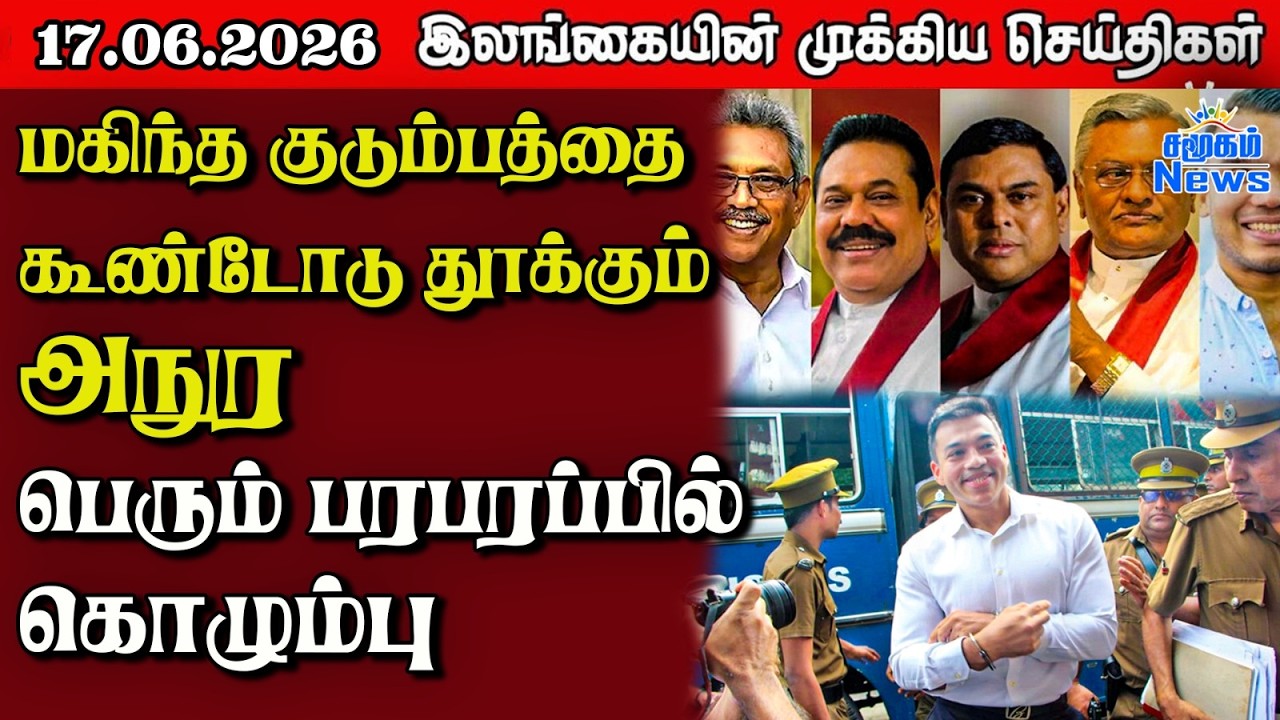 Sri Lanka Tamil News | 17.06.2026 | இலங்கையின் பிரதான செய்திகள் | Samugam News