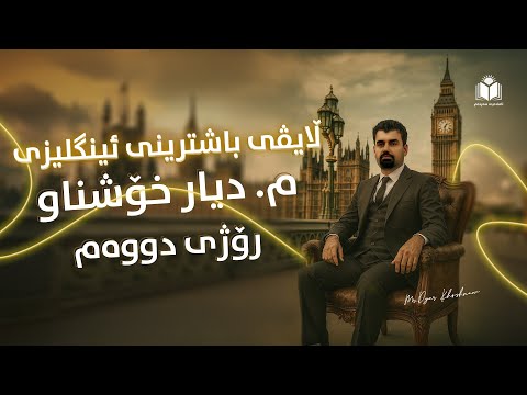 دووەم رۆژی ڵایڤی باشترینی ئینگلیزی پۆلی 12 - م.دیار خۆشناو