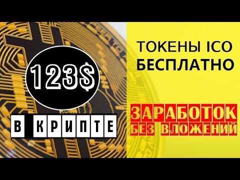 123$ в криптовалюте || БЕСПЛАТНО 🔘 ▪ #667