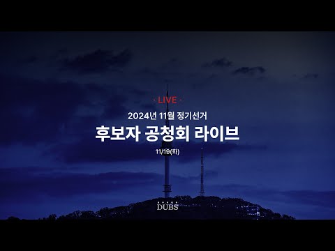 [LIVE] 2024학년도 11월 정기선거 후보자 공청회 생중계