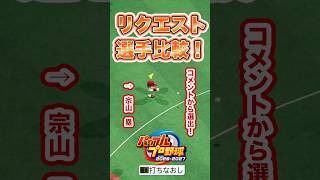 コメントでリクエストが多かった選手を追加検証！ #パワプロ2026 #shorts