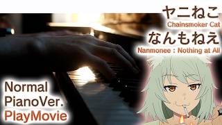 【ヤニねこOP】ピアノで「なんもねえ」（中～上級）【Nanmonee : Nothing at All from Chainsmoker Cat】
