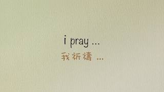 Justin Bieber - pray Lyrics 【中文歌詞】