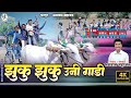 Jhuku Jhuku Uni Gadi झुकू झुकू उनी गाड़ी Bhagwanmahajan Children Son