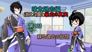 【ゆっくり茶番劇】第２話 蘇る過去の記憶【晴太過去編】
