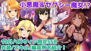 【デレステ】今年はイケナイ小悪魔…！？2023年ハロウィン限定SSRの衣装・スキル・編成例を紹介！【ハロウィン限定】