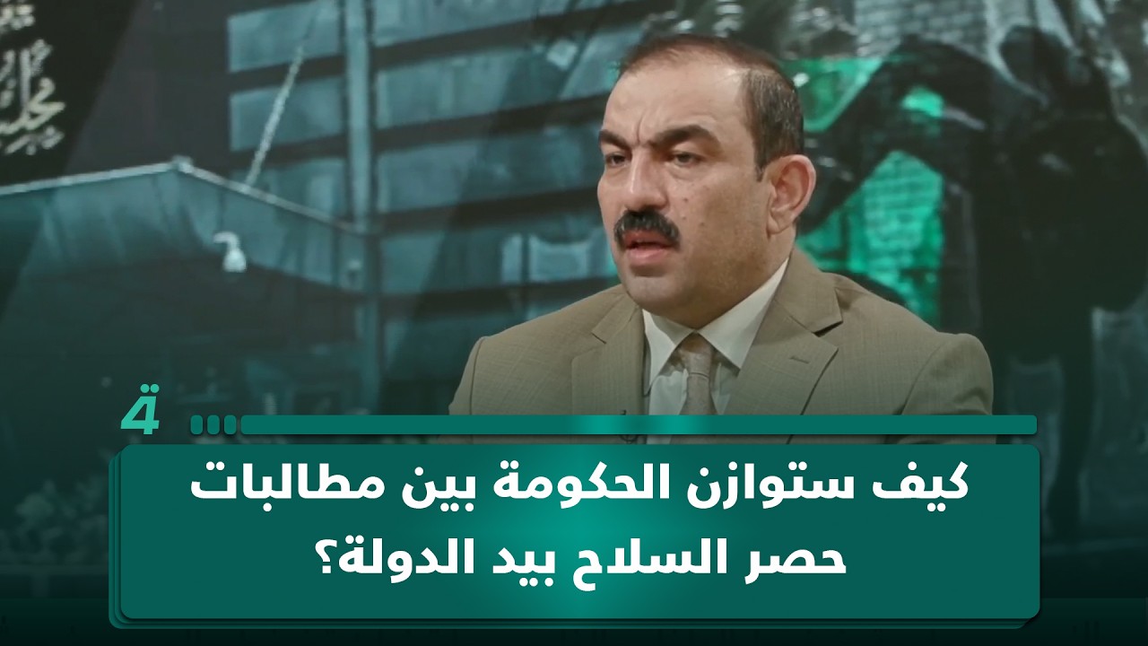 فيديو | كيف ستوازن الحكومة بين مطالبات حصر السلاح بيد الدولة؟.. أسامة السعيدي يوضح