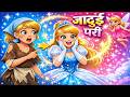Princess Cinderella I सिंडरेला Tales In Hindi I बच्चों की नयी 