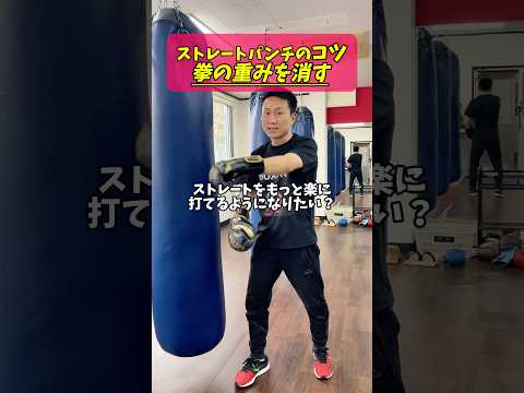 ストレートパンチをもっと楽に打ちたい？それならば拳の重みをなるべく感じないように構えてみよう！ #ボクシング #ボクシング技術 #ストレートパンチ