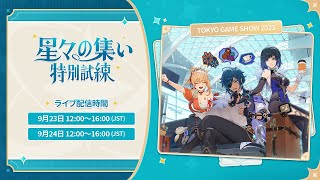「星々の集い」特別試練 TGS 2023 1日目