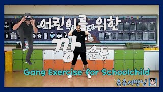초등학교 온라인 체육 수업 - 어린이를 위한 깡 운동 일반모드(Gang Exercise for Schoolchild)