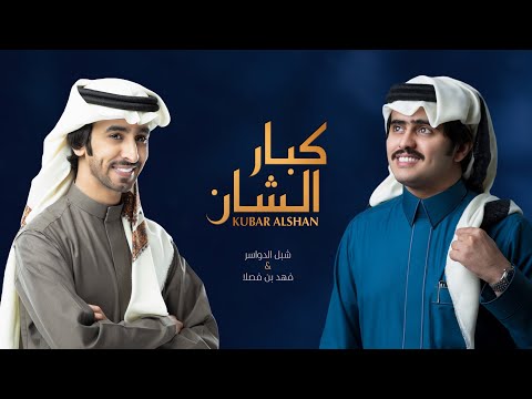 كبار الشان شبل الدواسر