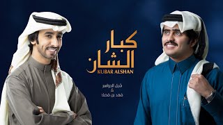 كلمات اغنية كبار الشان شبل الدواسر