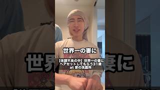 体調不良の中、世界一の妻にヘアセットしてもらう31歳 #夫婦 #ヘアセット #日常 #vlog #会話