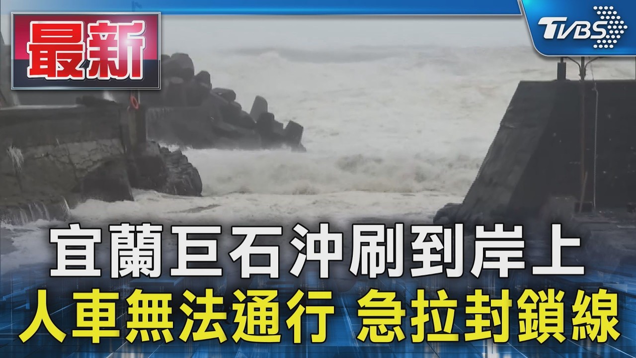 宜蘭巨石沖刷到岸上 人車無法通行 急拉封鎖線|TVBS新聞 @TVBSNEWS01