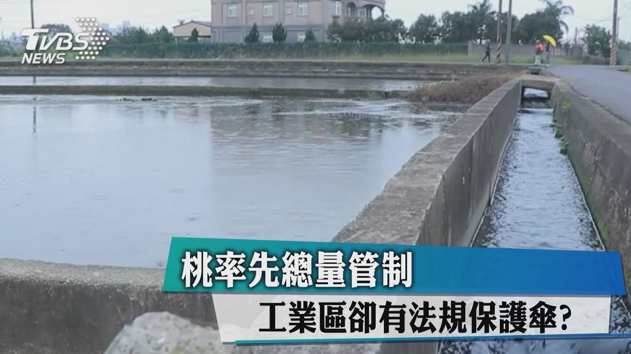 桃率先總量管制 工業區卻有法規保護傘?