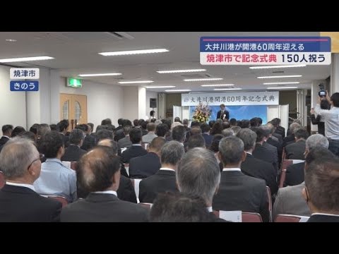 YouTube Video 静岡・焼津市の大井川港が開港６０周年