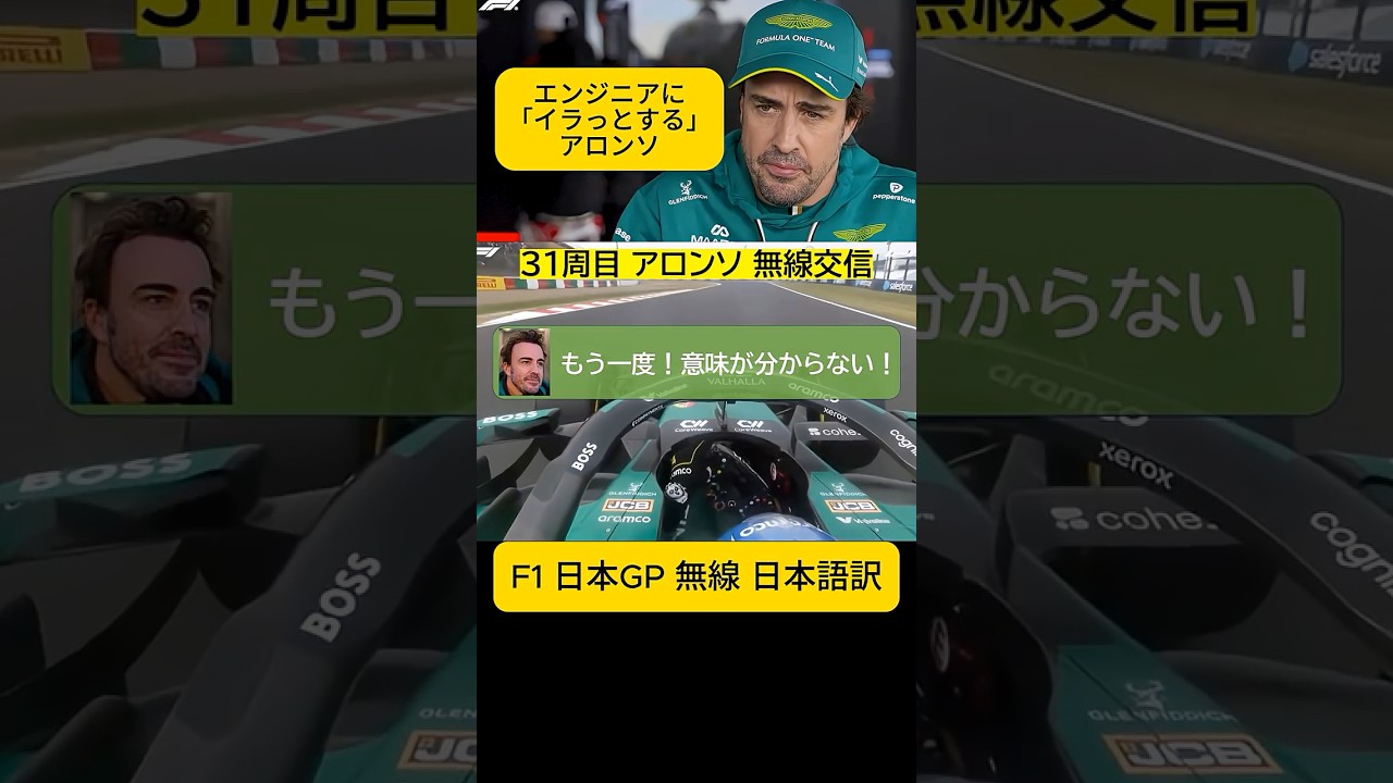 アロンソ「もう1度！意味が分からない！」F1日本GP 決勝 無線 日本語訳 アストンマーティン・ホンダ【eruzuF1情報局】#F1 #formula1 #shorts