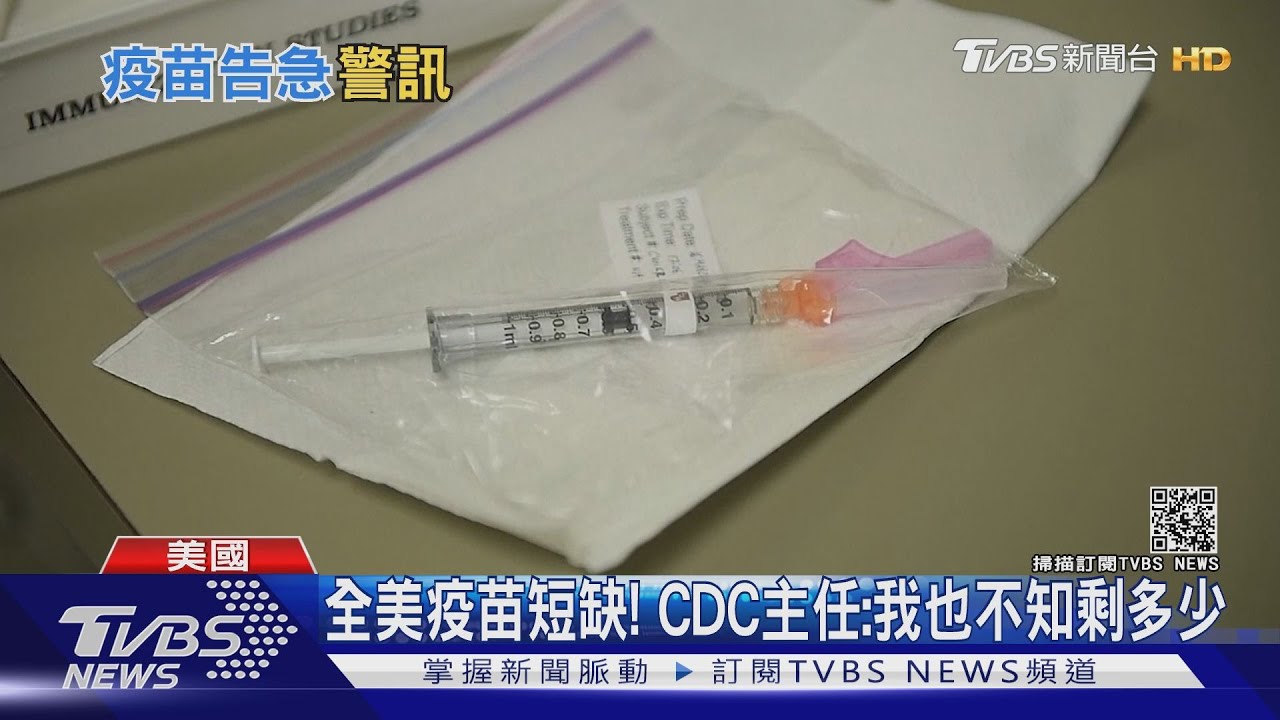 全美疫苗短缺!CDC主任無奈:我也不知剩多少